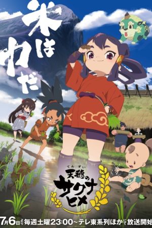 Tensui no Sakuna-hime (Sakuna: Of Rice and Ruin)